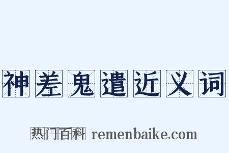 神差鬼遣近义词是什么意思的图片
